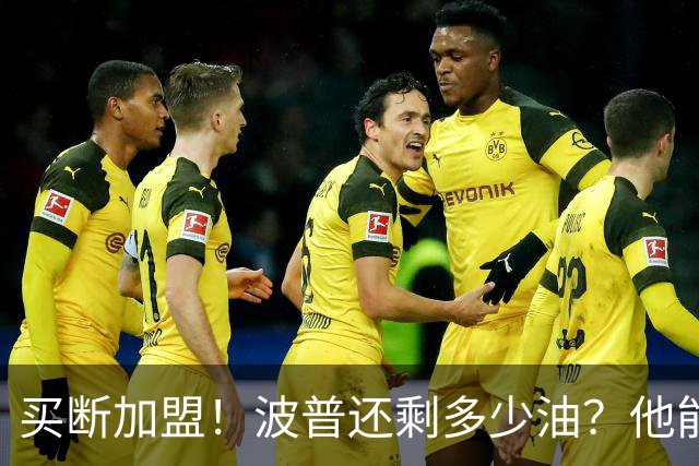 买断加盟！波普还剩多少油？他能给76人带来什么？
