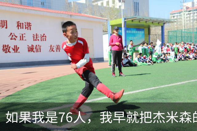 如果我是76人，我早就把杰米森的合同钉上了！