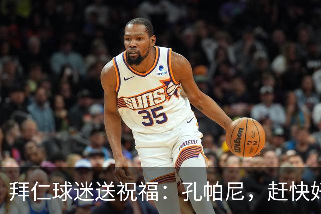 拜仁球迷送祝福：孔帕尼，赶快好起来，我们等你！