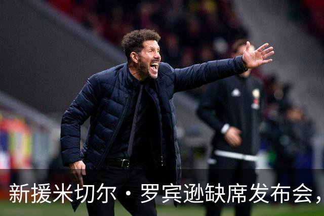 新援米切尔·罗宾逊缺席发布会，弟弟的意外让他无奈叹息