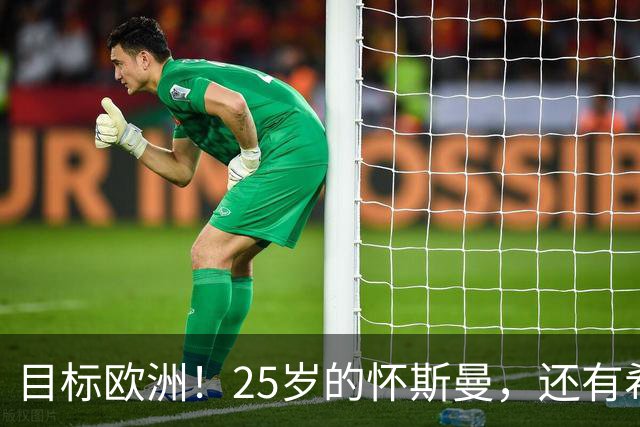 目标欧洲！25岁的怀斯曼，还有希望回到NBA吗？