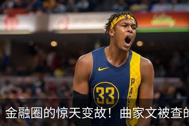 金融圈的惊天变故！曲家文被查的背后故事