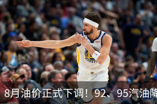 8月油价正式下调！92、95汽油降价落地，车主加满一箱少花不少钱